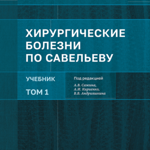 Учебник «Хирургические болезни по Савельеву». Том 1