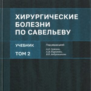 Учебник «Хирургические болезни по Савельеву». Том 2